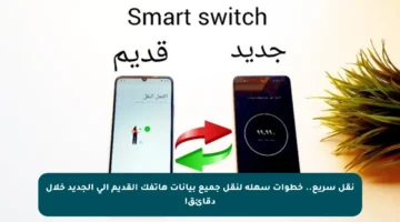 نقل سريع.. خطوات سهلة لنقل جميع بيانات هاتفك القديم إلى الجديد خلال دقائق!
